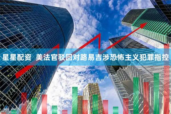 星星配资  美法官驳回对路易吉涉恐怖主义犯罪指控